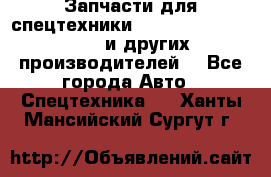 Запчасти для спецтехники XCMG, Shantui, Shehwa и других производителей. - Все города Авто » Спецтехника   . Ханты-Мансийский,Сургут г.